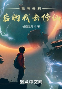 After Failing the College Entrance Examination, I Went to Cultivate Immortality