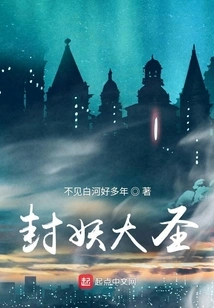 The Great Sage of Demon Sealing