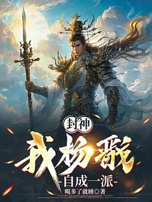 Fengshen: I, Yang Jian, Am a Sect of My Own