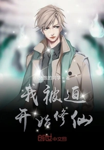 I Was Forced to Start Cultivating Immortality