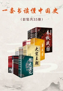A Set of Books to Understand Chinese History (35 Volumes in Total)
