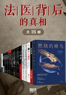 The Truth Behind Forensic Medicine (16 Volumes in Total)