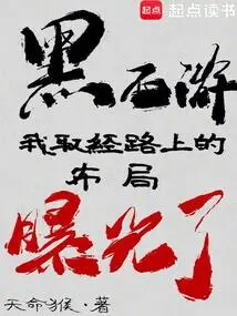 Black Journey to the West: the Layout of My Pilgrimage Has Been Exposed