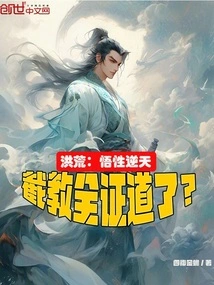 Honghuang: His Understanding is Contrary to Heaven, and He Has Attained Enlightenment Through Interception and Teaching?