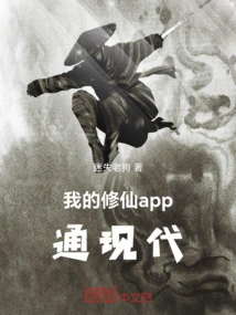 My App for Cultivating Immortals is Modern