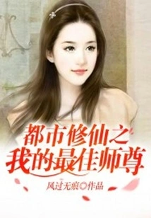 The Best Master in Urban Immortality Cultivation