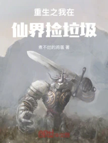 When I Was Reborn, I Was Picking up Trash in the Fairy World