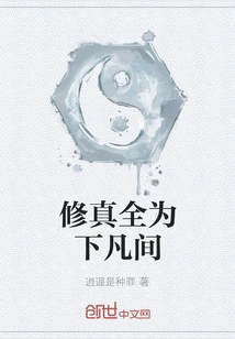 Cultivation is All About Descending to the Mortal World