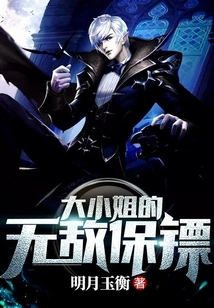 The Eldest Lady's Invincible Bodyguard