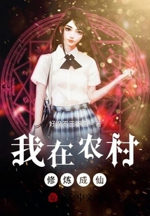 I Cultivated to Become an Immortal in the Countryside