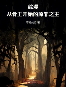 Comprehensive Comics: the Lord of Original Sin Starting from Bone King