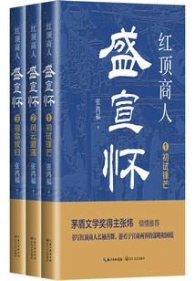 Red-roofed Businessman Sheng Xuanhuai (all Three Volumes)