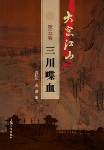 The Land of the Song Dynasty (volume 5): Bloodshed in Sanchuan