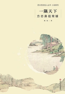 A Corner of the World: Chang Chu, the Originator of Fang Zhi (sichuan Celebrity History Series·novel Series)