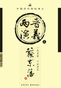 Popular Romance of Chinese Dynasties: Romance of the Two Jin Dynasties (part 1)