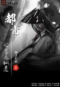 Return to the Immortal Way in the City