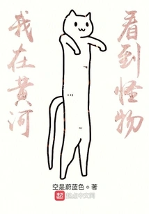 I Saw a Monster in the Yellow River