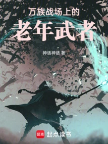 An Old Warrior on the Battlefield of All Races