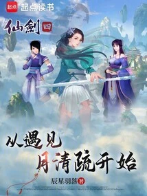 Fairy Sword Four: from the Moment I Met Yue Qingshu