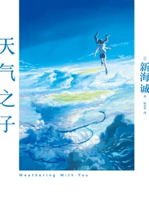 Weathering with You (movie Novel of the Same Name)