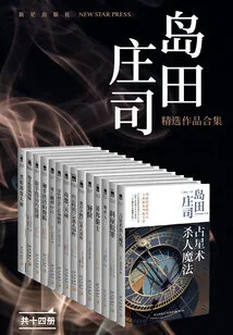 A Collection of Selected Works by Shoji Shimada (14 Volumes in Total)