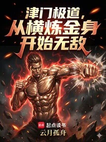 Jinmen Jidao, Invincible Starting from the Horizontal Refining of the Golden Body