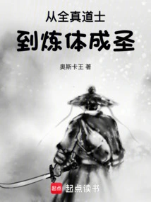 From Quanzhen Taoist Priest to Body Refining and Becoming a Saint