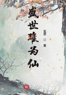 It's Hard to Be an Immortal in a Prosperous Age