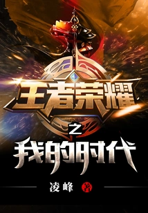 King of Glory: My Era