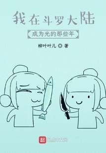 The Years When I Became the Light in Douluo Continent