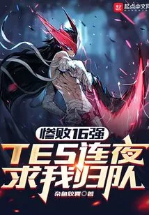 After a Disastrous Defeat in the Top 16, Tes Begged Me to Return to the Team Overnight