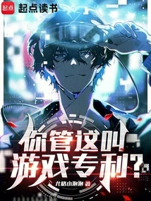 You Call This a Game Patent?