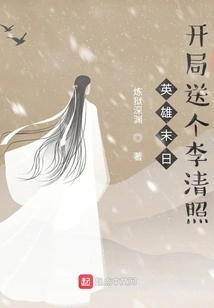 Hero's Doomsday: Give Li Qingzhao a Gift at the Beginning