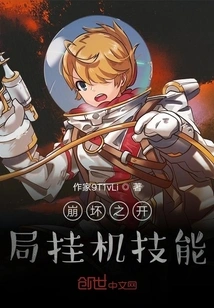 The Idle Skills at the Beginning of Honkai Impact