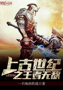 The Invincible King of the Ancient Century