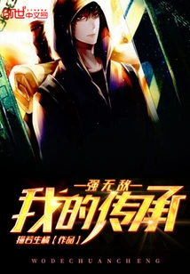 My Inheritance is Invincible