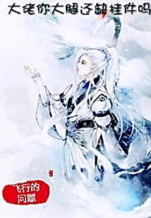 Boss, Are You Still Missing Some Pendants on Your Thighs?