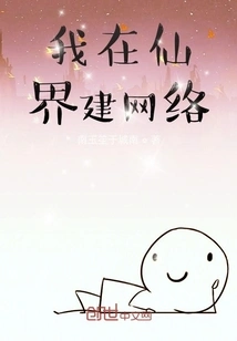 I Build a Network in the Fairy World