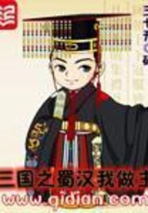 I Am the Master of Shu Han in the Three Kingdoms