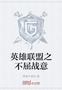 League of Legends' Indomitable Fighting Will