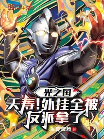 Kingdom of Light: Yaoshou! All the Plug-ins Were Taken by the Villains