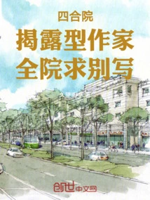 Siheyuan: Exposing Writer, the Whole Hospital Begs Not to Write