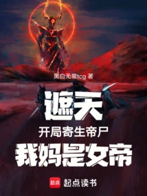 Zhetian: the Parasitic Emperor Corpse Starts at the Beginning, My Mother is the Empress