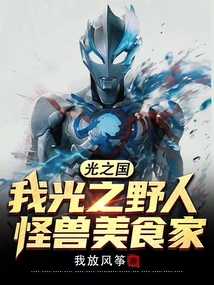 Kingdom of Light: I Am the Savage of Light, the Monster Gourmet