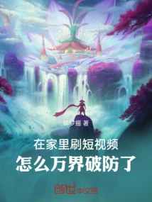 Watching Short Videos at Home, How Come All the World's Defenses Are Broken?