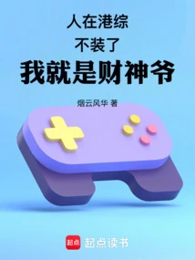 I Am in Hong Kong Comprehensive, Stop Pretending, I Am the God of Wealth