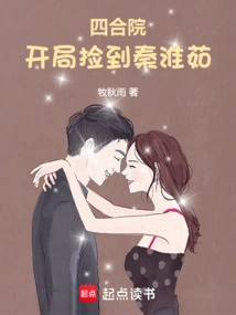 Siheyuan: Pick up Qin Huairu at the Beginning