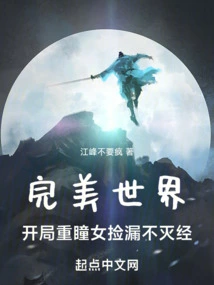 Perfect World: the Girl with Double Pupils Picks up the Missing Immortal Sutra at the Beginning