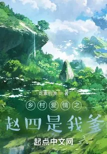 Country Love: Zhao Si is My Father