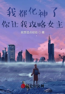 I've Become a God, You Want Me to Conquer the Heroine?